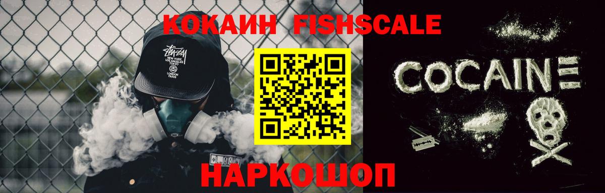 Cocaine Fish Scale Арсеньев
