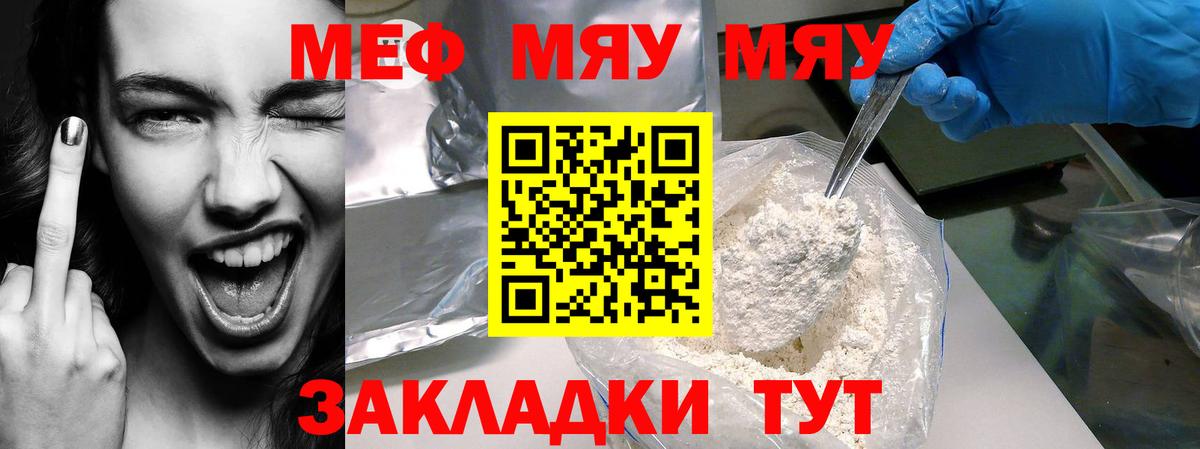 Меф мяу мяу мука Арсеньев
